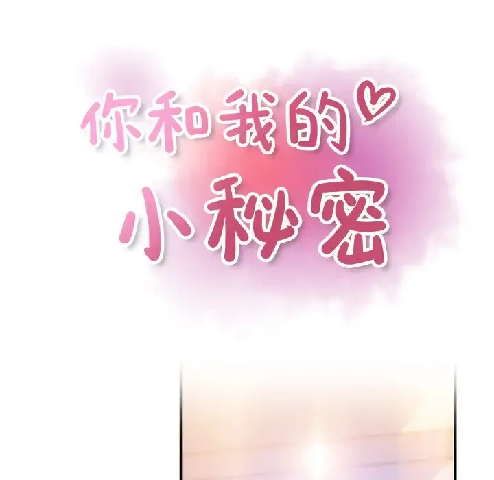 你和我的小秘密 - 第47章 - page 15