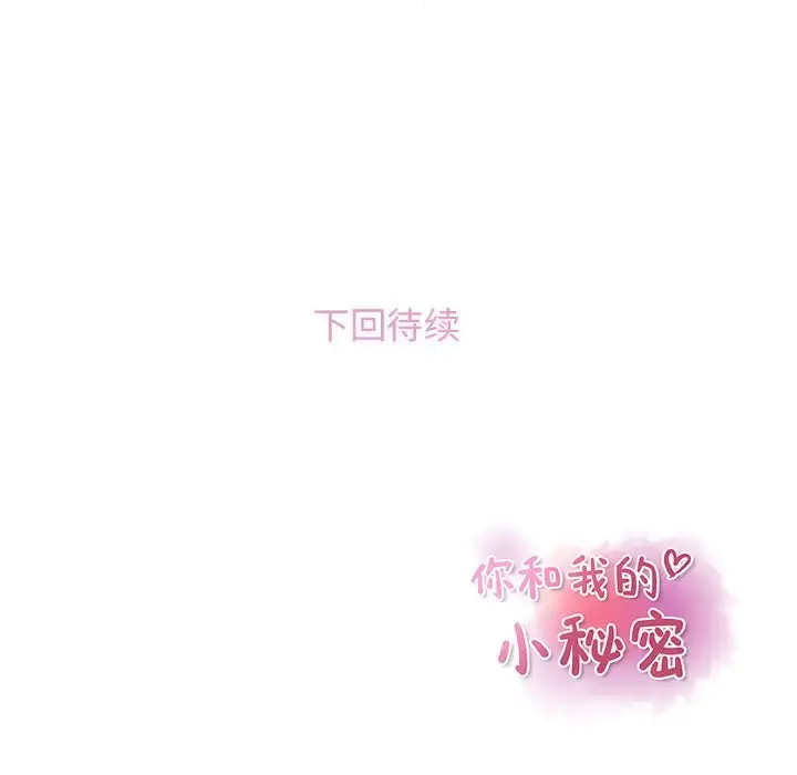 你和我的小秘密 - 第47章 - page 104