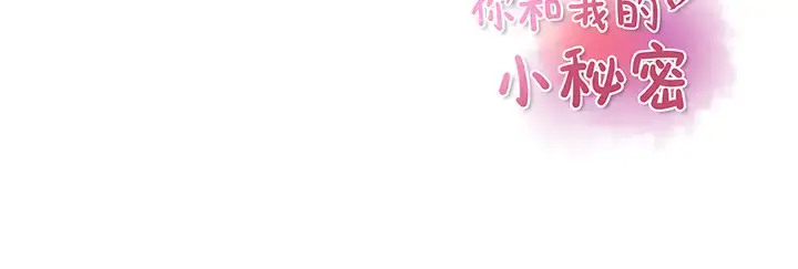 你和我的小秘密 - 第37章 - page 99