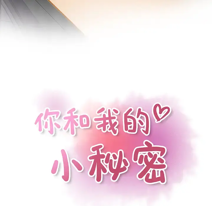 你和我的小秘密 - 第3话 - page 22