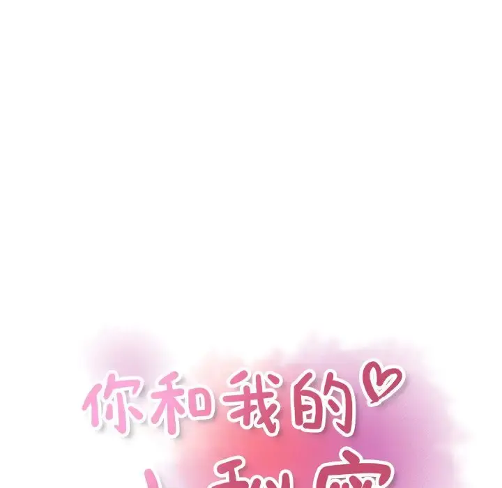 你和我的小秘密 - 第58章 - page 13