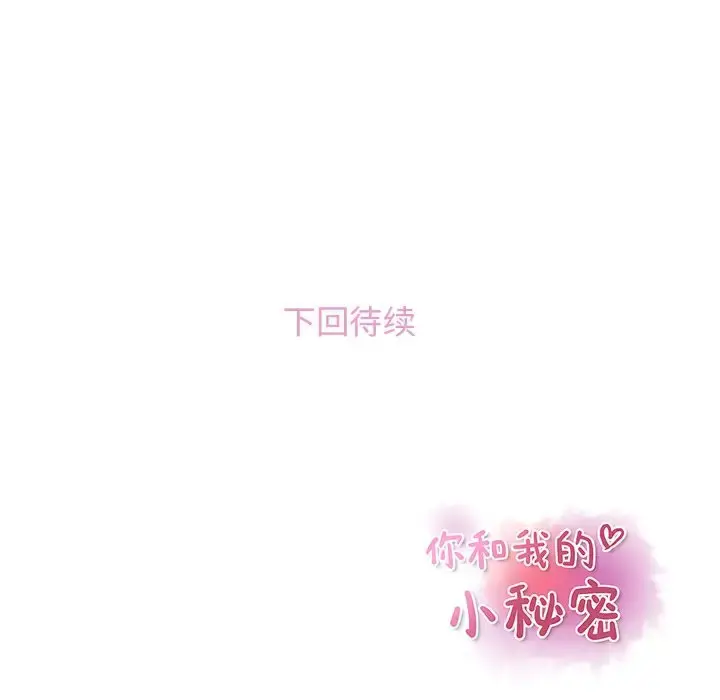 你和我的小秘密 - 第58章 - page 125