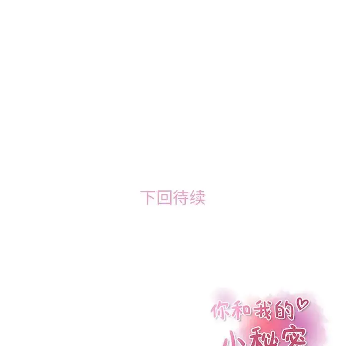 你和我的小秘密 - 第53章 - page 94