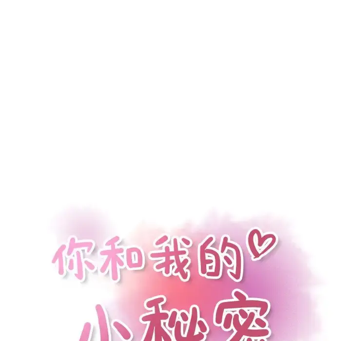 你和我的小秘密 - 第56章 - page 43