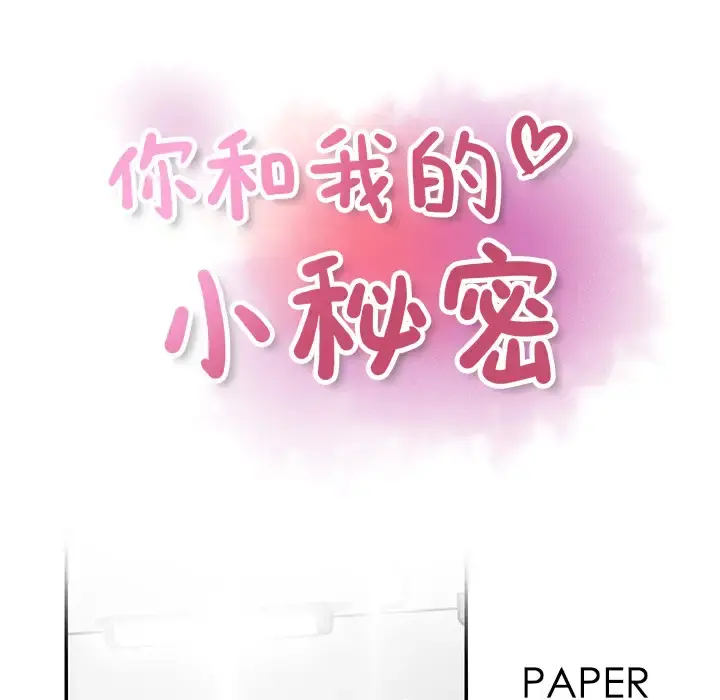你和我的小秘密 - 第15话 - page 20
