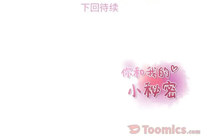 你和我的小秘密 - 第51章 - page 100