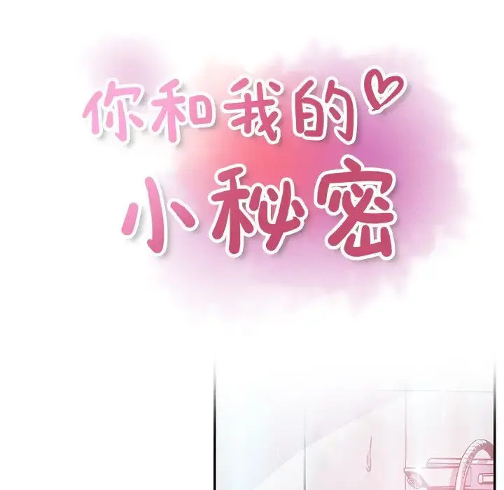 你和我的小秘密 - 第46章 - page 25
