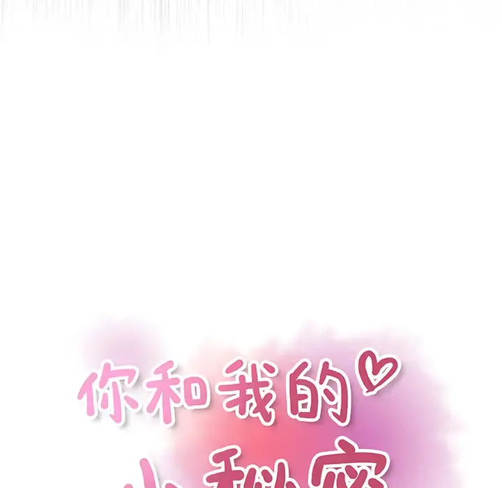 你和我的小秘密 - 第20话 - page 52