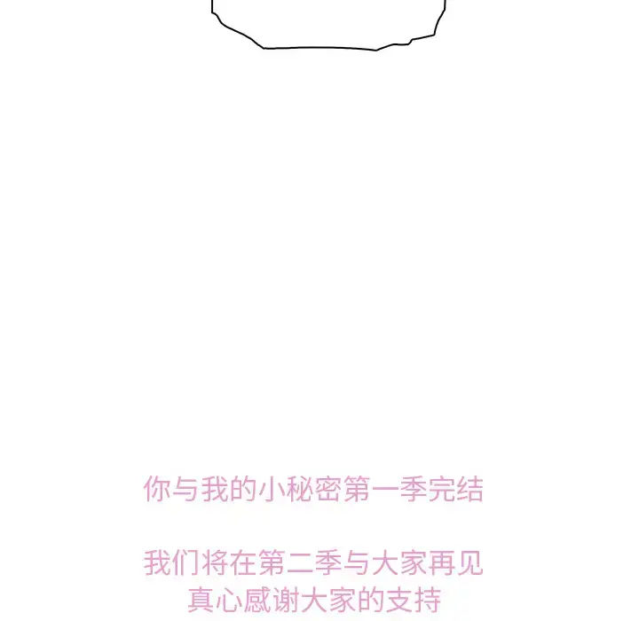 你和我的小秘密 - 第20话 - page 138