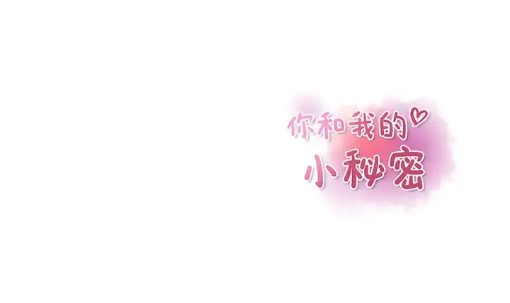 你和我的小秘密 - 第20话 - page 139