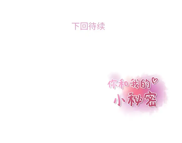 你和我的小秘密 - 第32话 - page 82