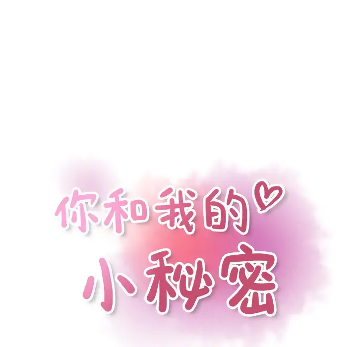 你和我的小秘密 - 第9话 - page 41