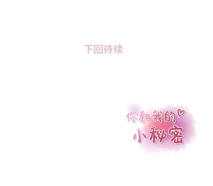 你和我的小秘密 - 第41章 - page 28
