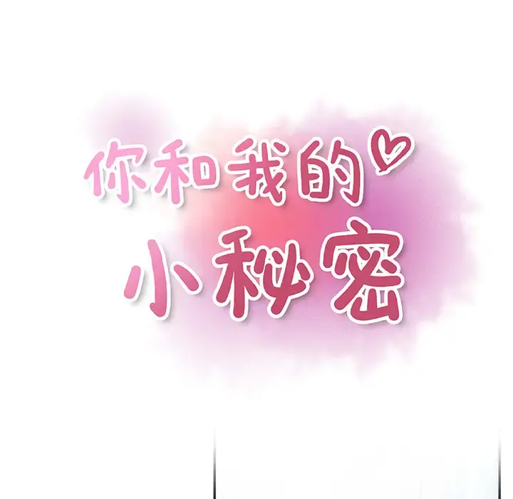 你和我的小秘密 - 第22话 - page 19