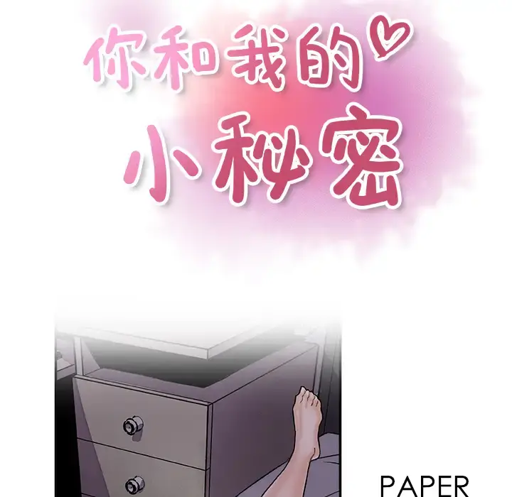 你和我的小秘密 - 第8话 - page 27
