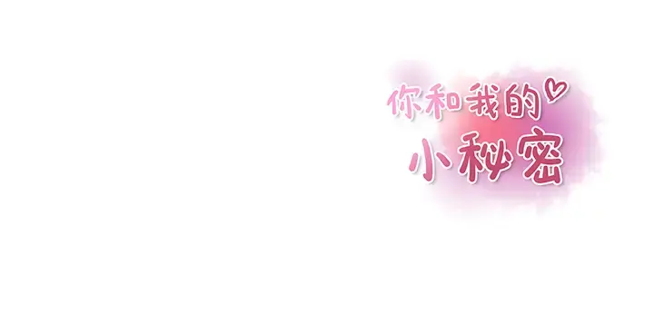 你和我的小秘密 - 第11话 - page 87