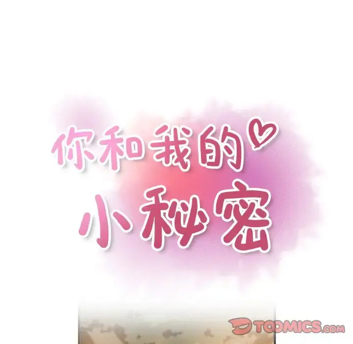 你和我的小秘密 - 第60章 - page 26