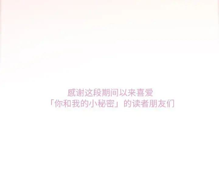 你和我的小秘密 - 第60章 - page 111