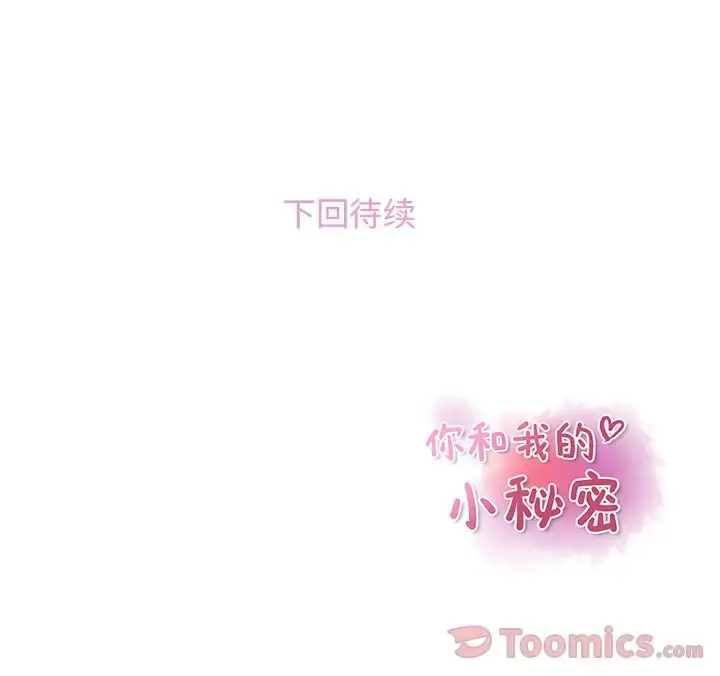 你和我的小秘密 - 第52章 - page 95