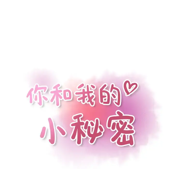 你和我的小秘密 - 第16话 - page 24