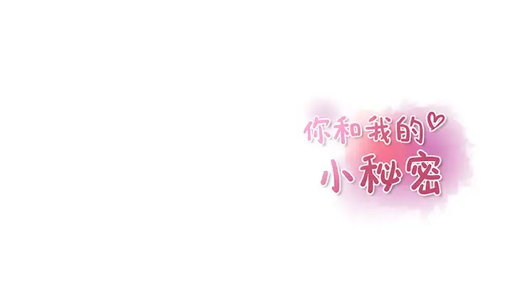 你和我的小秘密 - 第16话 - page 86