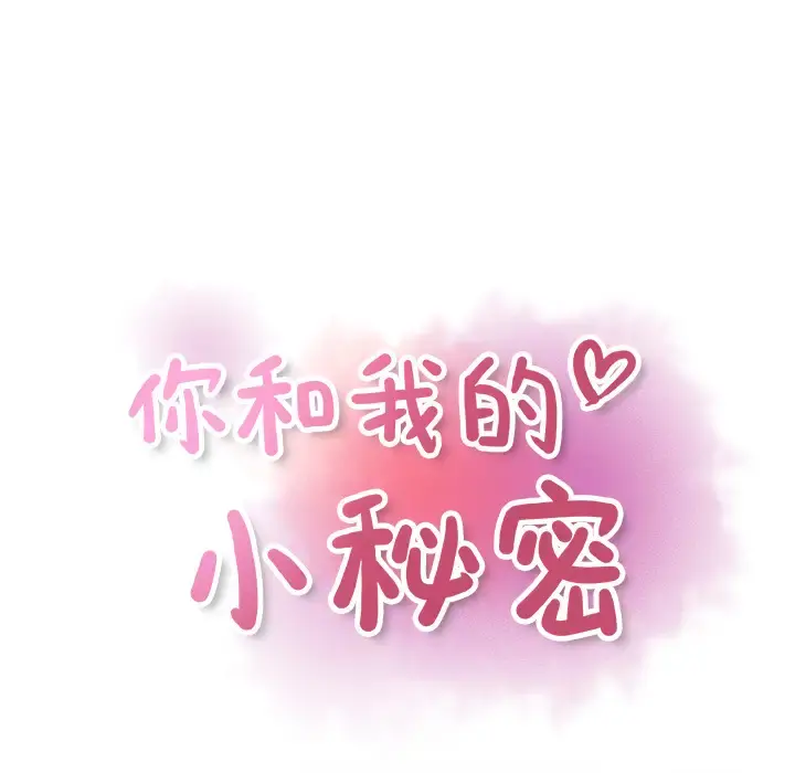 你和我的小秘密 - 第18话 - page 33