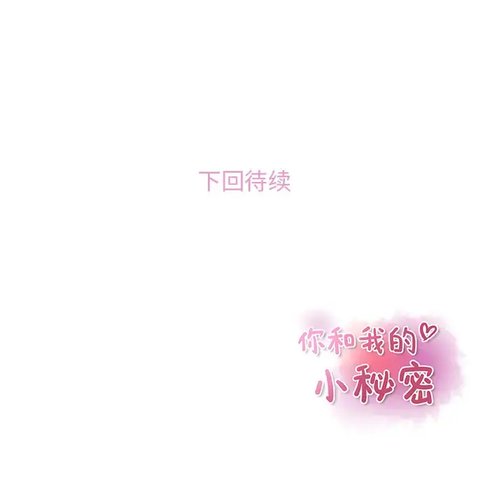 你和我的小秘密 - 第18话 - page 83