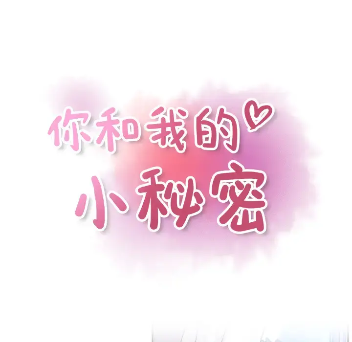 你和我的小秘密 - 第26话 - page 27