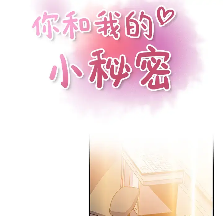 你和我的小秘密 - 第24话 - page 12