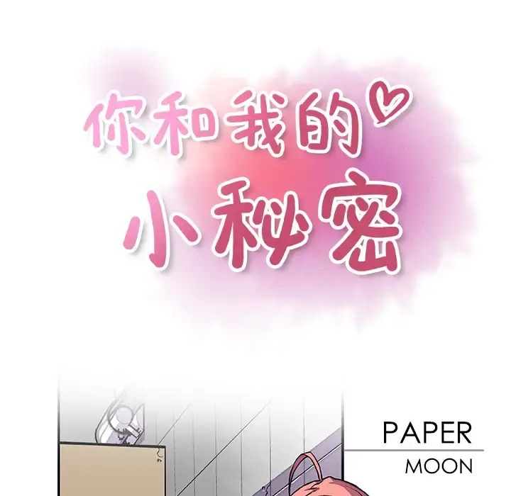 你和我的小秘密 - 第14话 - page 52