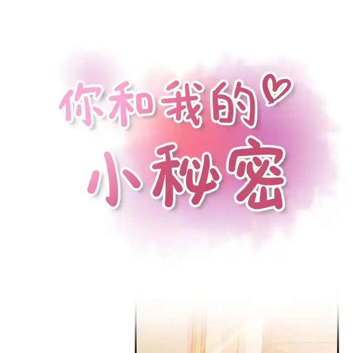 你和我的小秘密 - 第28话 - page 16