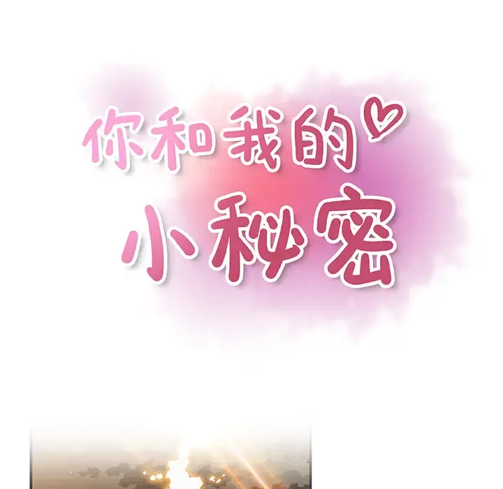 你和我的小秘密 - 第12话 - page 34