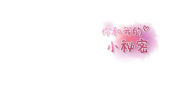 你和我的小秘密 - 第12话 - page 93