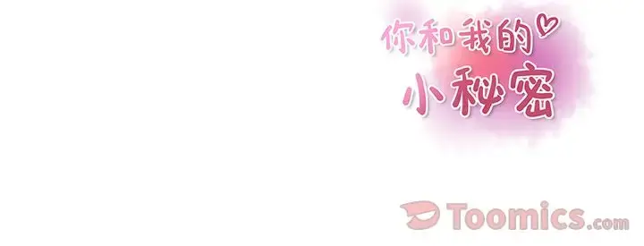 你和我的小秘密 - 第50章 - page 96