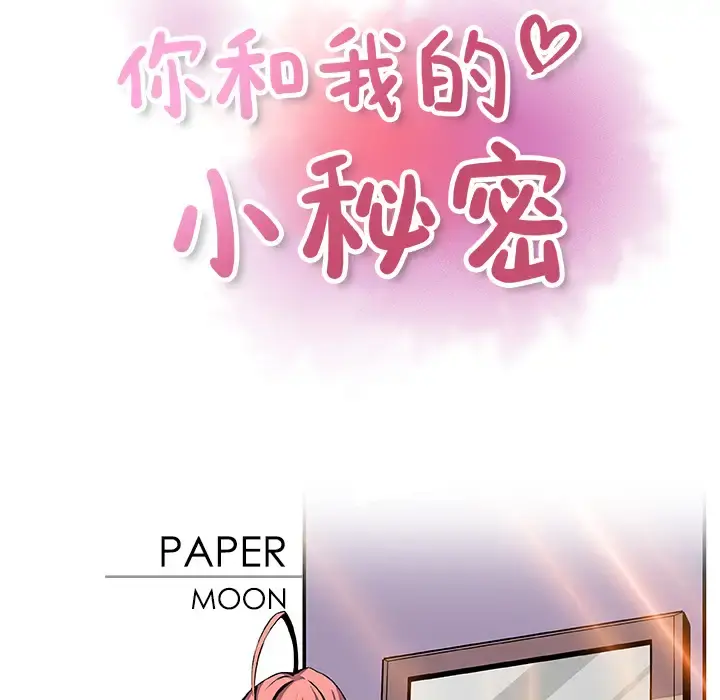 你和我的小秘密 - 第27话 - page 17