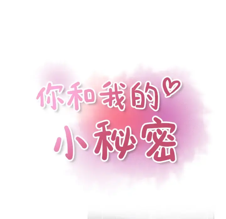 你和我的小秘密 - 第38章 - page 23