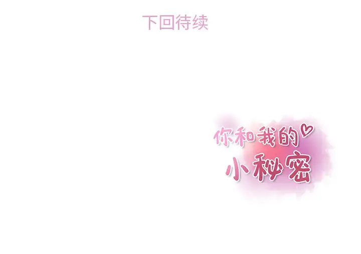 你和我的小秘密 - 第38章 - page 95
