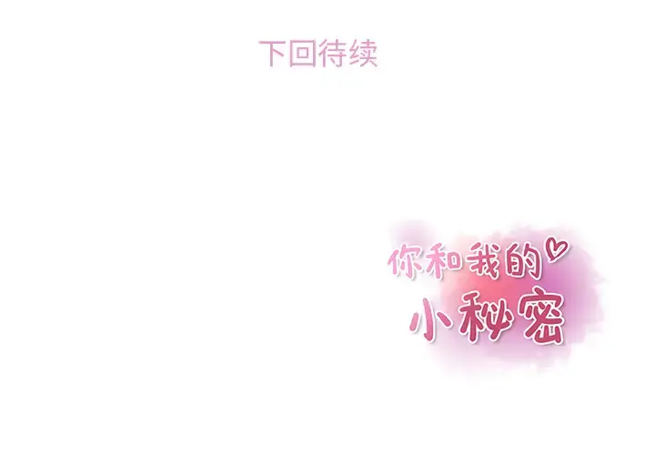你和我的小秘密 - 第13话 - page 84