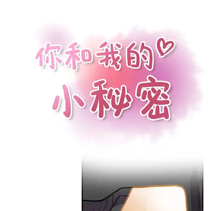 你和我的小秘密 - 第2话 - page 13