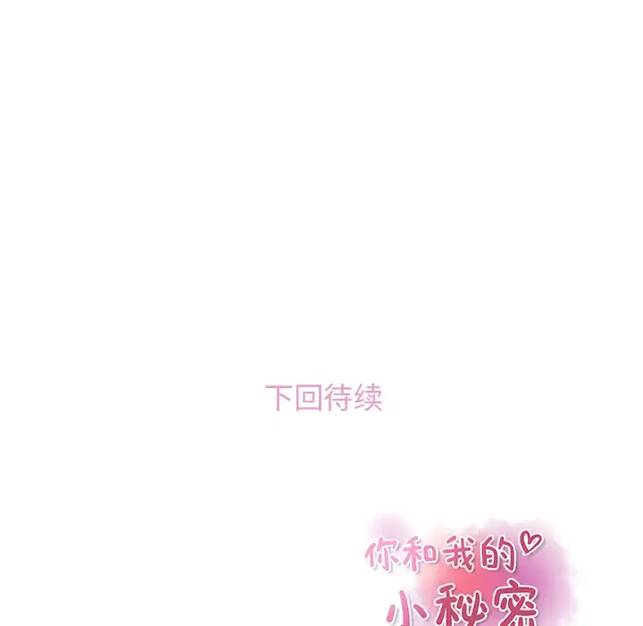 你和我的小秘密 - 第2话 - page 99