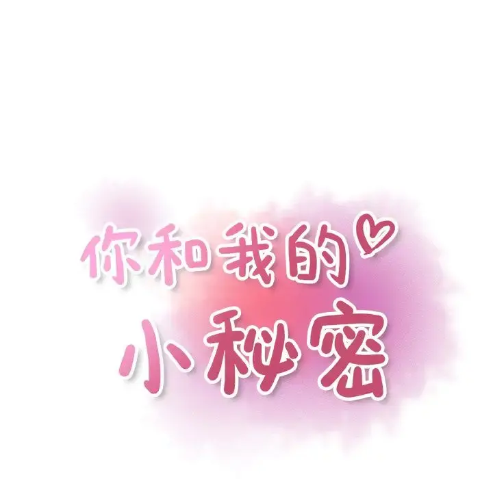 你和我的小秘密 - 第48章 - page 14