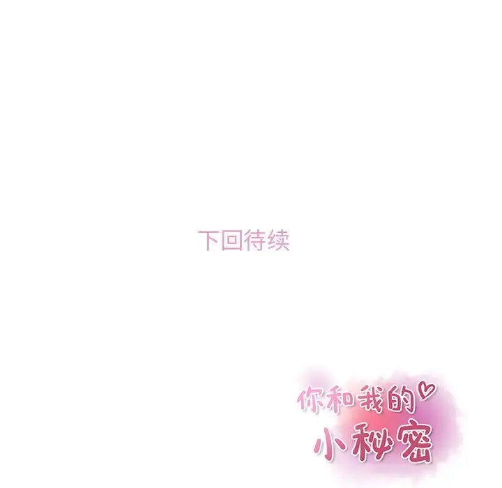 你和我的小秘密 - 第48章 - page 100