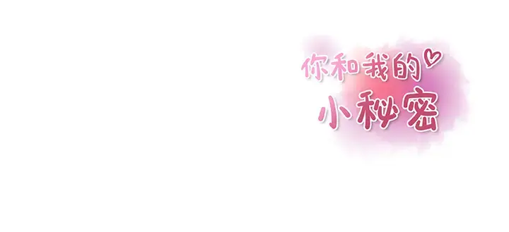 你和我的小秘密 - 第33话 - page 80