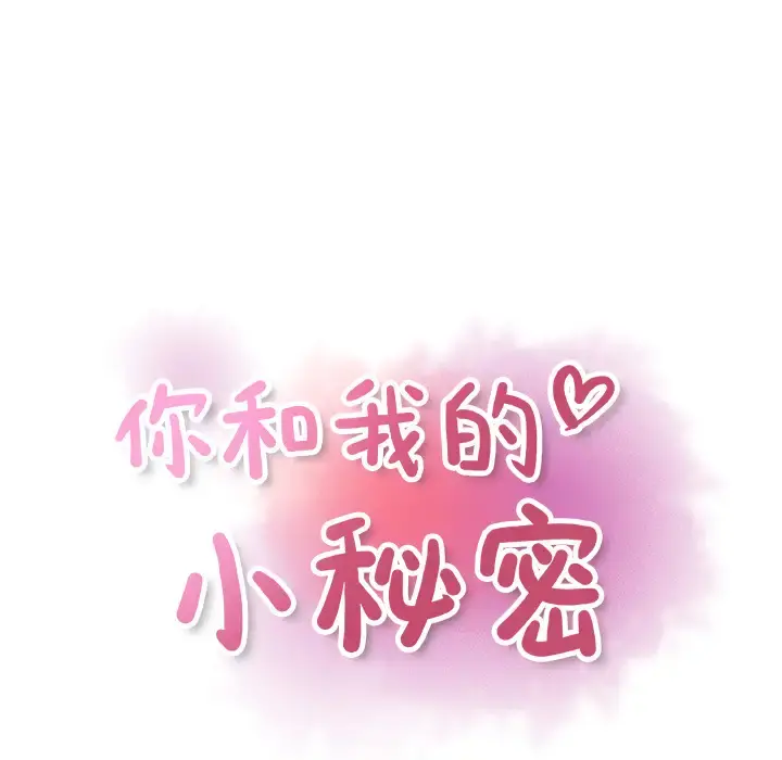 你和我的小秘密 - 第31话 - page 43