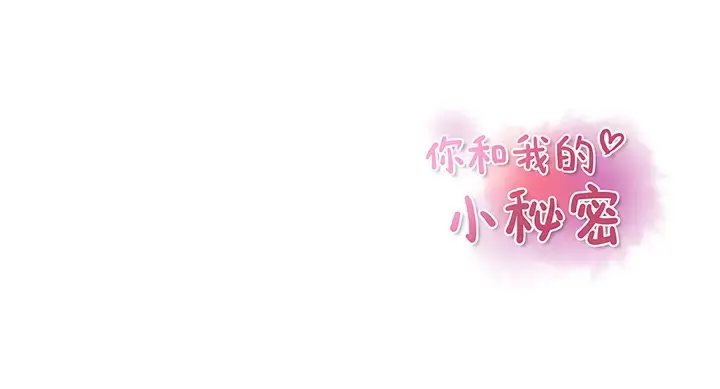 你和我的小秘密 - 第31话 - page 83