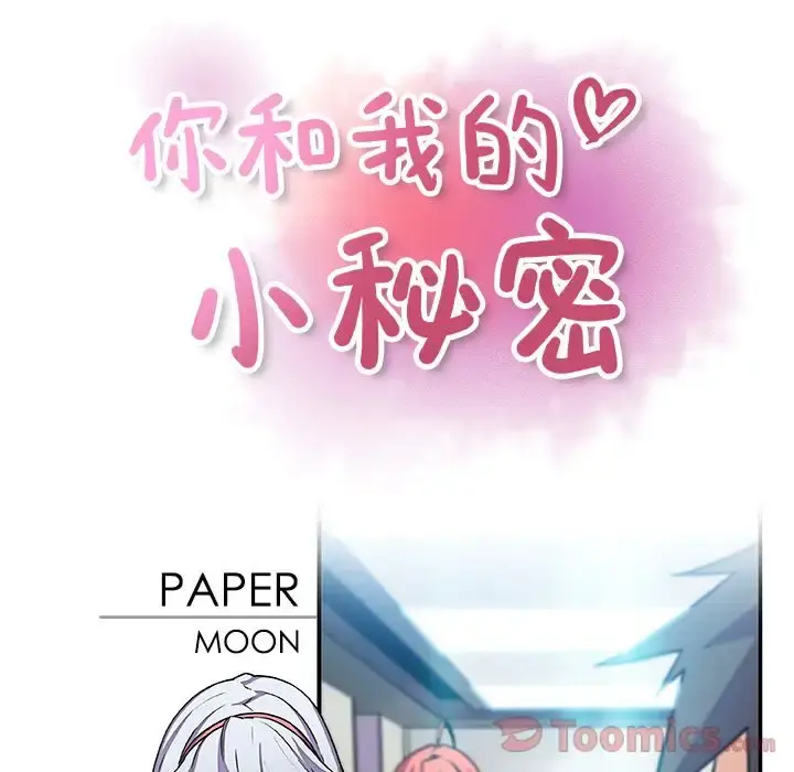 你和我的小秘密 - 第54章 - page 11