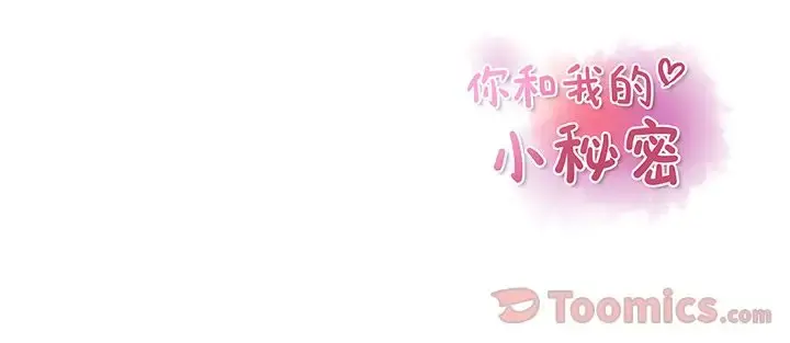 你和我的小秘密 - 第54章 - page 116
