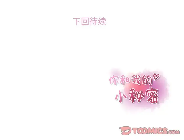 你和我的小秘密 - 第59章 - page 110