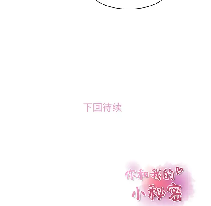 你和我的小秘密 - 第30话 - page 76