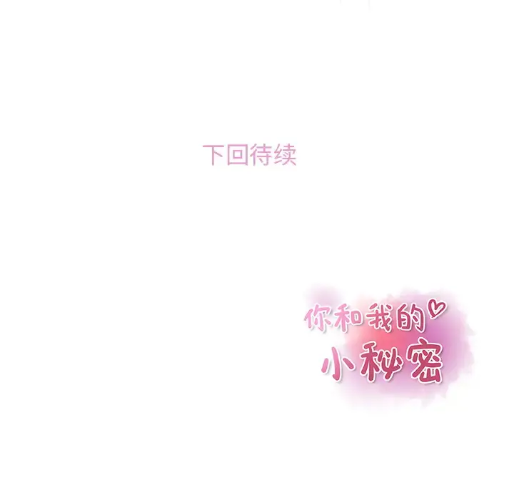 你和我的小秘密 - 第35章 - page 89